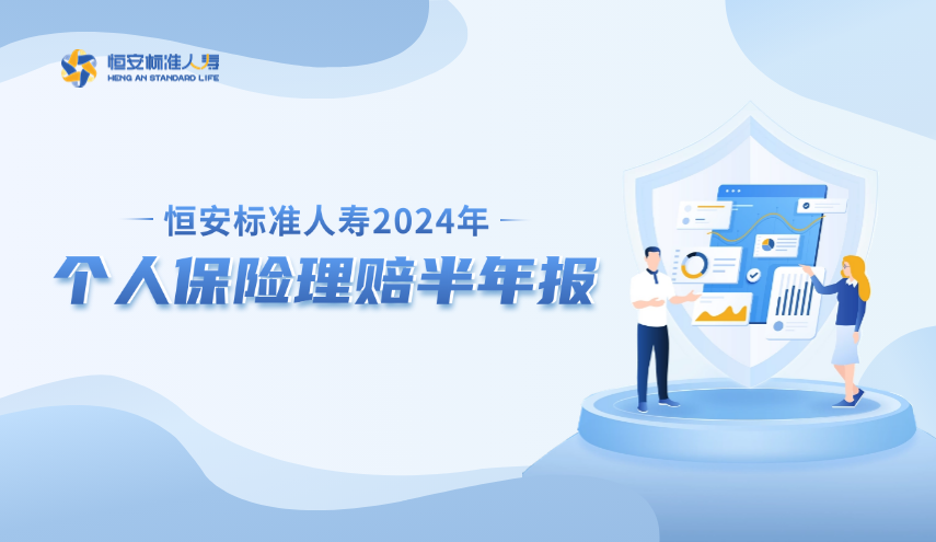 恒安標(biāo)準(zhǔn)人壽發(fā)布2024年個人保險理賠半年報