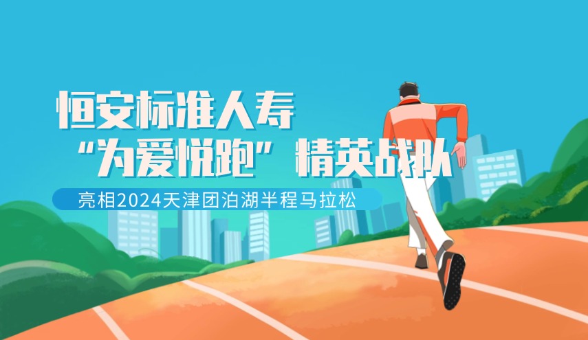 恒安標(biāo)準(zhǔn)人壽“為愛(ài)悅跑”精英戰(zhàn)隊(duì)亮相2024天津團(tuán)泊湖半程馬拉松
