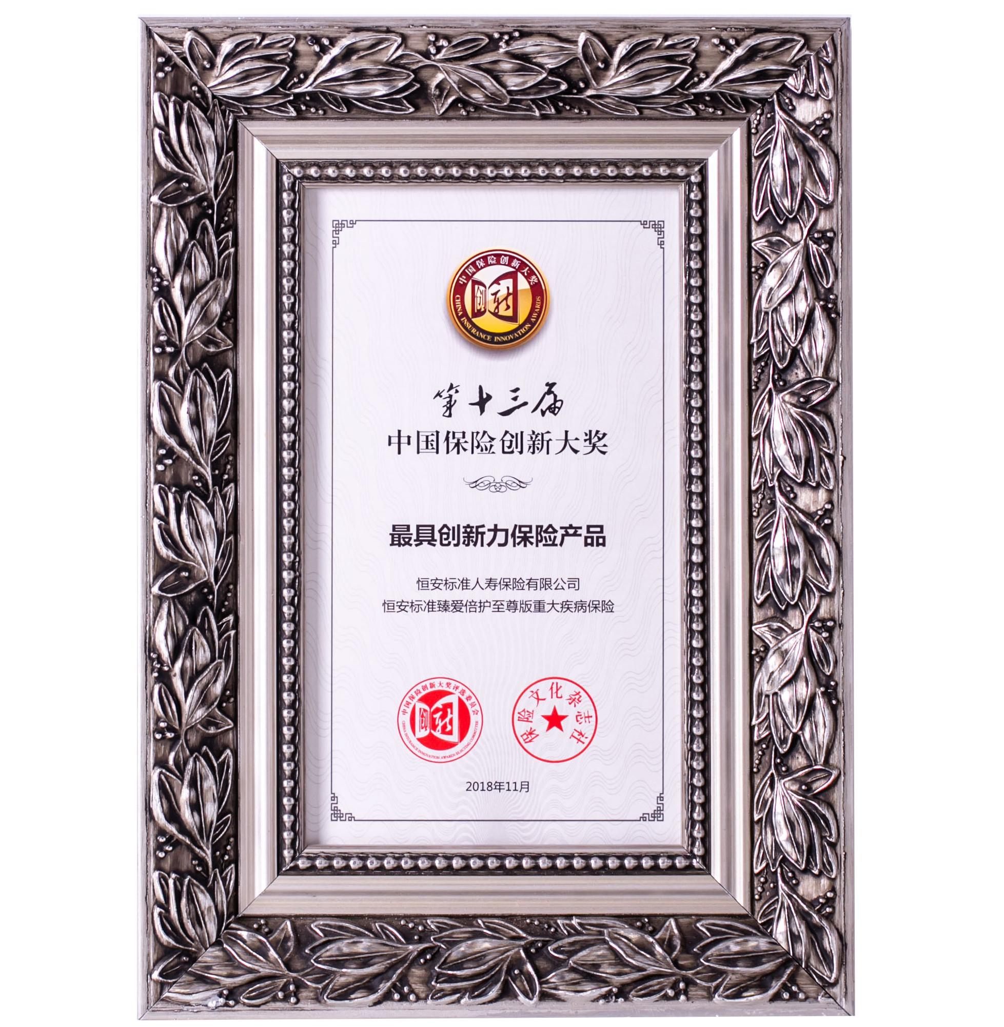 2018年臻愛倍護最具創(chuàng)新力保險產(chǎn)品