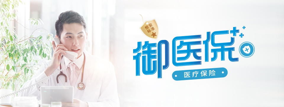 恒安標(biāo)準(zhǔn)御醫(yī)保醫(yī)療保險(xiǎn)
