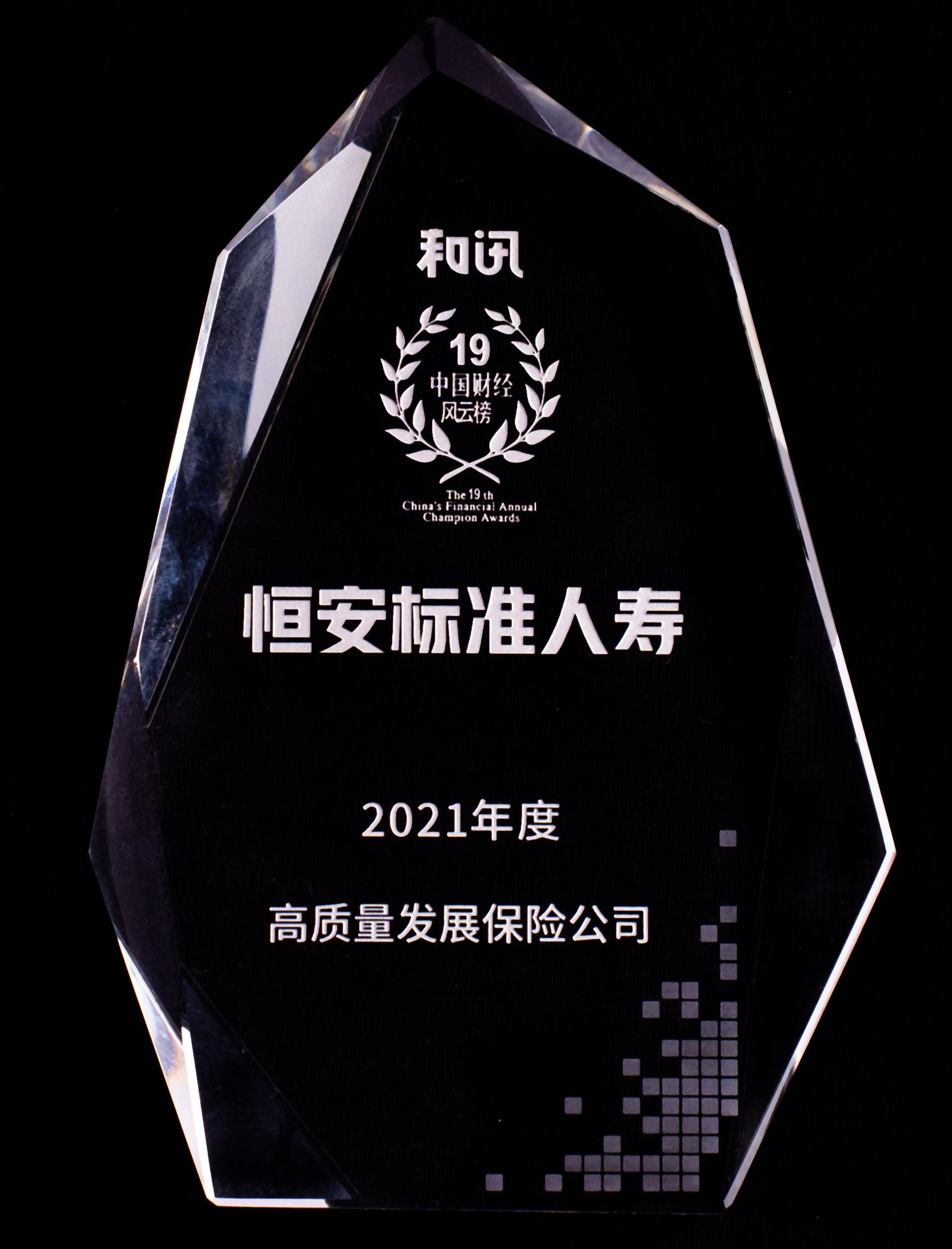 2021年度高質量發(fā)展保險公司