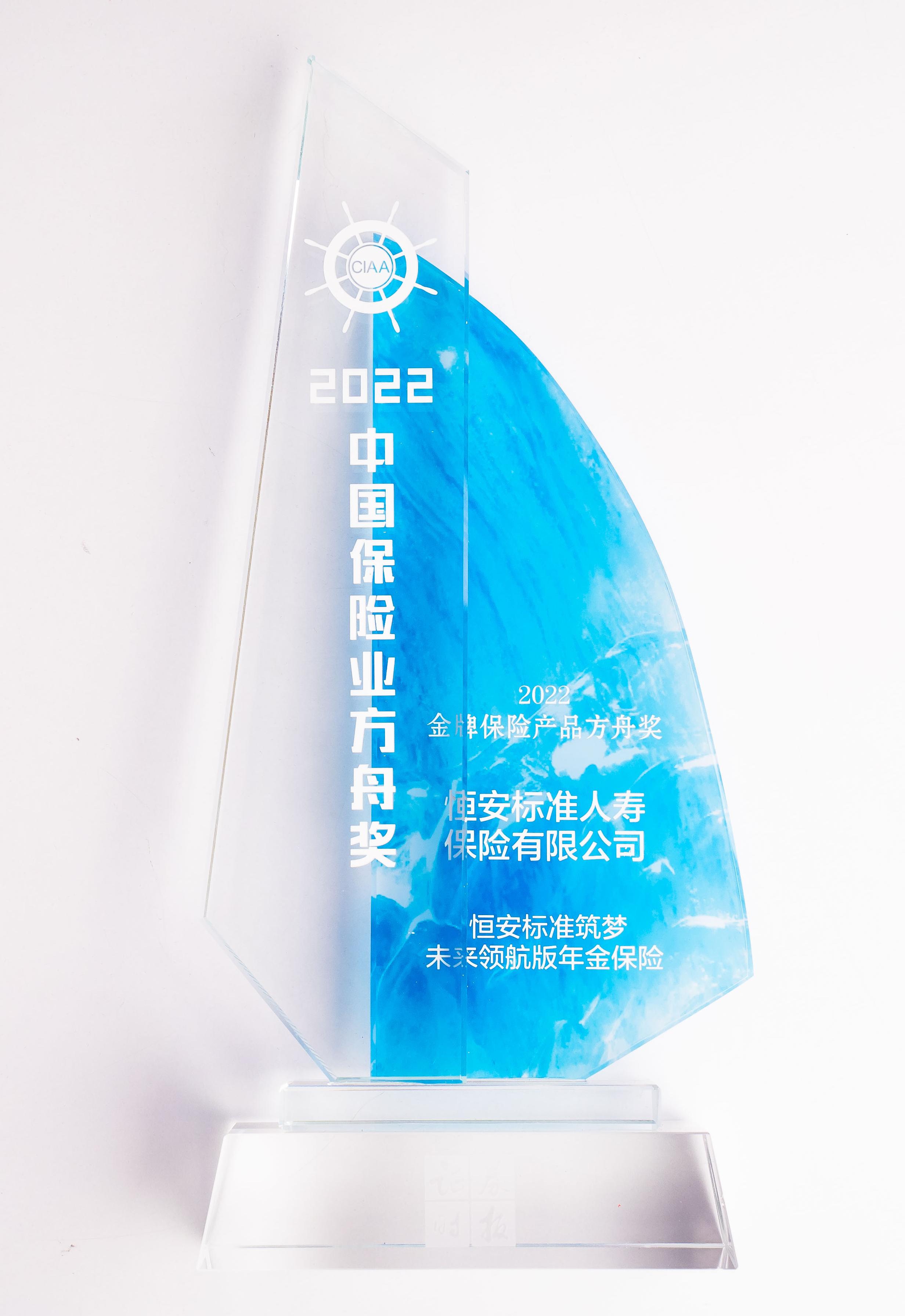 2022年筑夢未來領航版獲2022金牌保險產(chǎn)品方舟獎