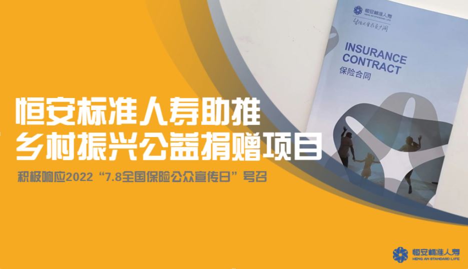 恒安標(biāo)準(zhǔn)人壽積極落實7.8保險助推鄉(xiāng)村振興公益捐贈項目