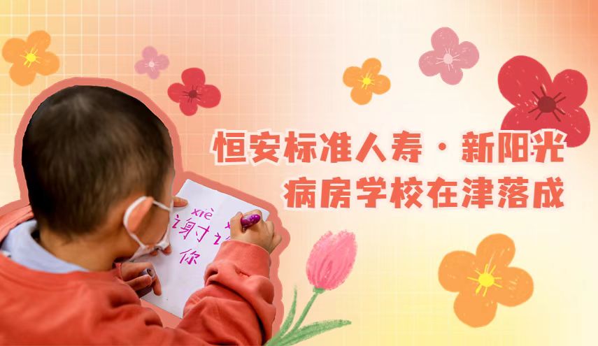 天津首家病房學(xué)校暨恒安標(biāo)準(zhǔn)人壽.新陽光病房學(xué)校在津落成