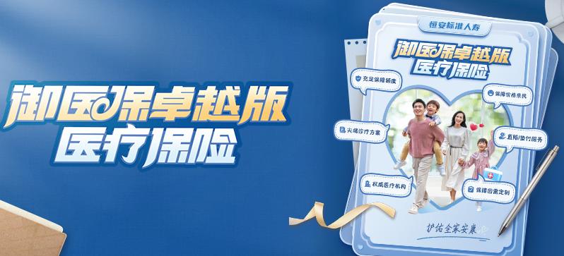 恒安標(biāo)準(zhǔn)御醫(yī)保卓越版醫(yī)療保險(xiǎn)