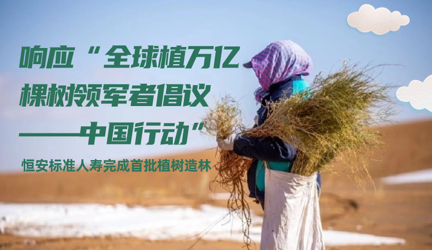 響應(yīng)“全球植萬億棵樹領(lǐng)軍者倡議——中國行動” 恒安標(biāo)準(zhǔn)人壽完成首批植樹造林