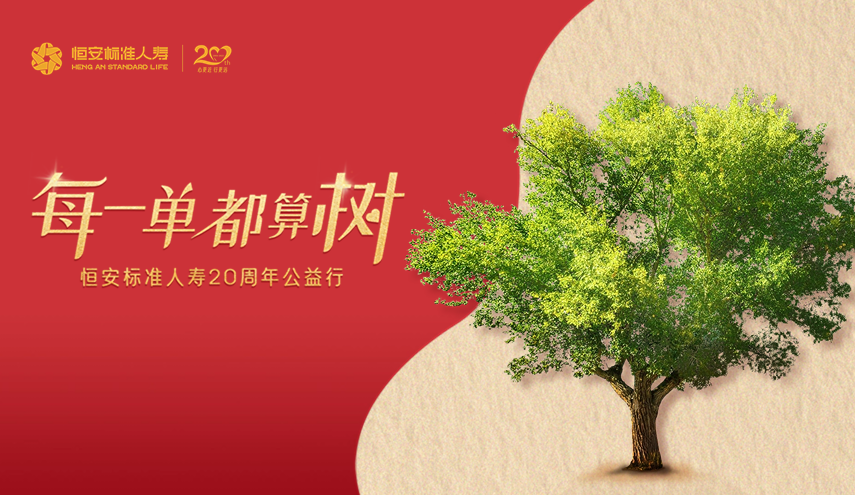 20周年公益出新，HASL喊你來算“樹”！