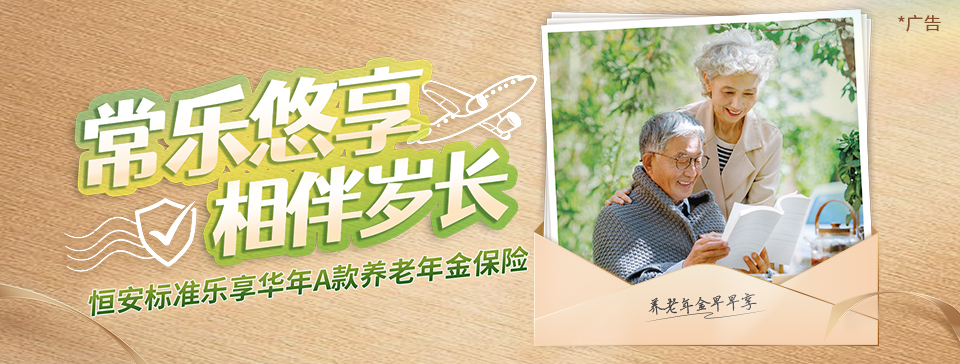 恒安標(biāo)準(zhǔn)樂(lè)享華年A款養(yǎng)老年金保險(xiǎn)