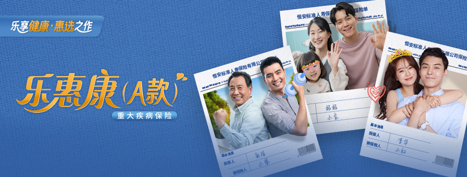 恒安標(biāo)準(zhǔn)樂惠康重大疾病保險(xiǎn)（A款）