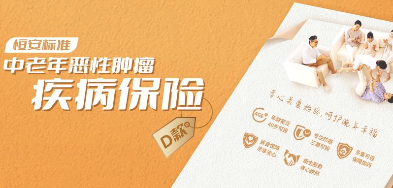 恒安標(biāo)準(zhǔn)中老年惡性腫瘤疾病保險(xiǎn)（D款）