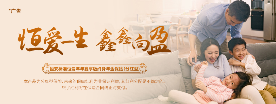 恒安標(biāo)準(zhǔn)恒愛(ài)年年鑫享版終身年金保險(xiǎn)（分紅型）