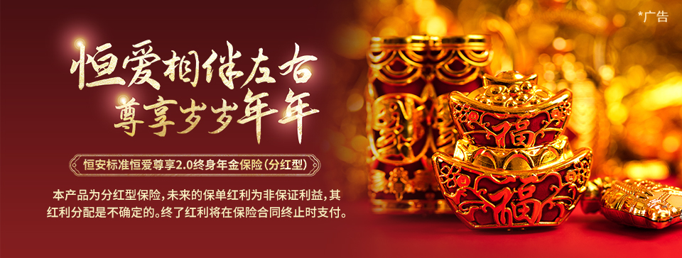 恒安標(biāo)準(zhǔn)恒愛尊享2.0終身年金保險（分紅型）