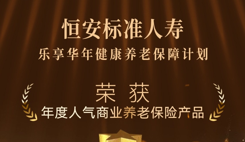 “恒安標(biāo)準(zhǔn)樂(lè)享華年健康養(yǎng)老保障計(jì)劃”榮獲今日?！澳甓热藲馍虡I(yè)養(yǎng)老保險(xiǎn)產(chǎn)品”獎(jiǎng)項(xiàng)
