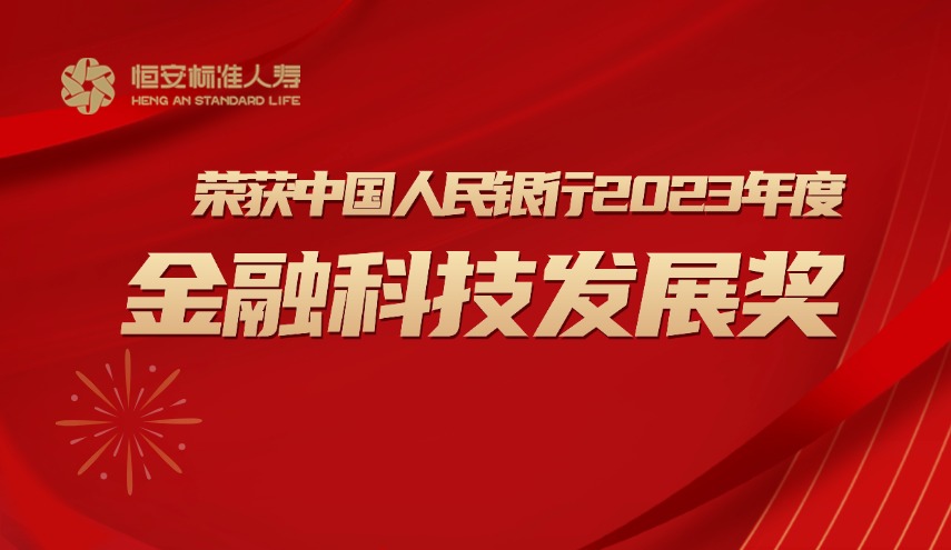 喜報(bào)| 恒安標(biāo)準(zhǔn)人壽榮獲中國(guó)人民銀行2023年度金融科技發(fā)展獎(jiǎng)