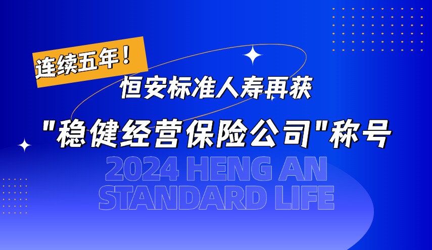 連續(xù)五年！恒安標(biāo)準(zhǔn)人壽再獲“穩(wěn)健經(jīng)營(yíng)保險(xiǎn)公司”殊榮