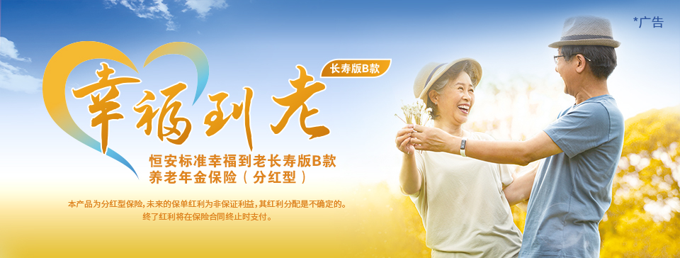 恒安標(biāo)準(zhǔn)幸福到老長(zhǎng)壽版B款養(yǎng)老年金保險(xiǎn)（分紅型）