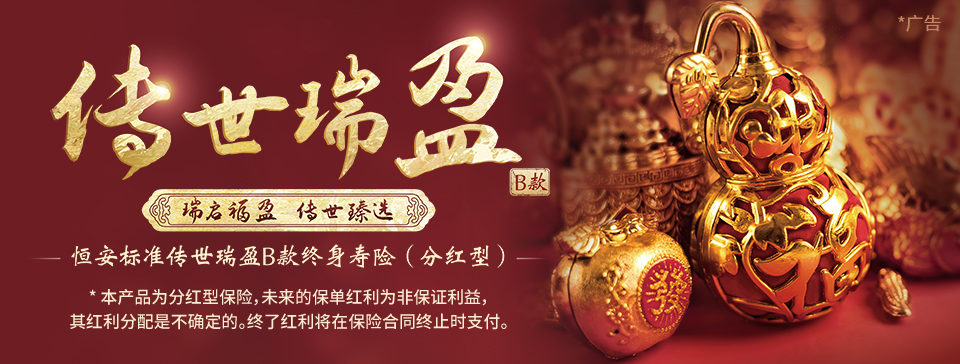 恒安標(biāo)準(zhǔn)傳世瑞盈B款終身壽險(xiǎn)（分紅型）