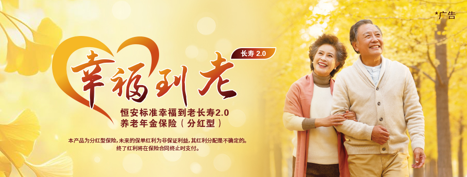 恒安標(biāo)準(zhǔn)幸福到老長壽2.0養(yǎng)老年金保險(xiǎn)（分紅型）